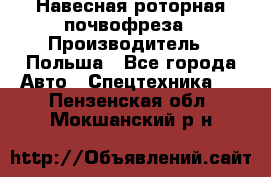 Навесная роторная почвофреза › Производитель ­ Польша - Все города Авто » Спецтехника   . Пензенская обл.,Мокшанский р-н